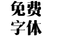 三极清宋简体-粗