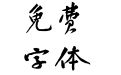 方正黄庭坚行书 简繁