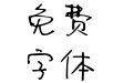 Aa我想要两颗西柚