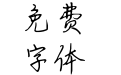汉仪饮过最烈的酒简