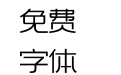 003-上首方圆体