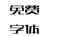 006-上首宽窄体