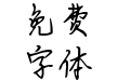汉仪缘来是你简