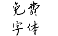 Aa倒叙的时光