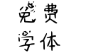 Aa啾咪小可爱