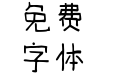仓耳初遇体