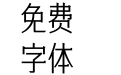三极礼黑简体-中