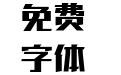三极芳桦简体-粗