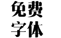 三极清宋简体-粗