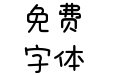 三极萌喵简体