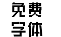 三极锐黑简体