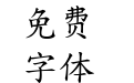 光复精楷书