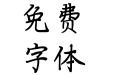 方正手迹-如懿体 简
