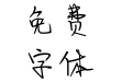 方正手迹-谭松韵体 简