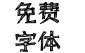方正字迹-兰梓蓑笠翁体 简