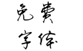 方正字迹-默陌信笺简体