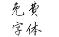 方正字迹-严祖喜行楷简体