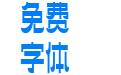 造字工坊溢彩体