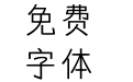 方正嘟黑 简 ExtraLight