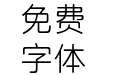 三极圆体简-细
