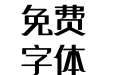 三极清逸简体