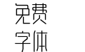 三极雅文体简