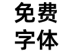 Alibaba Pu Hui Ti 2 85 Bold
