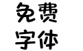 方正爽趣体 简 DemiBold