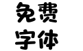 方正爽趣体 简 ExtraBold