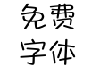 方正爽趣体 简 Light