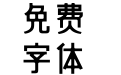方正字迹-牟氏美隶 简