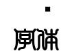 白舟印相体