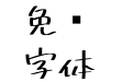 851马克POP
