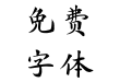 方正字迹-王燕民楷书 简