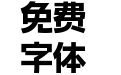 和音体-大粗