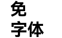 HarmonyOS Sans TC Bold