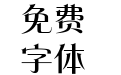 方正东港宋 简