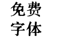方正时光刻宋 简