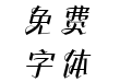 方正灵动体 简 Medium