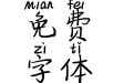 喜欢你只道寻常