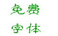 汉仪珍珠隶简