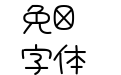 八公丸POP