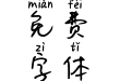 Aa我信你个鬼