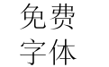 方正呢喃宋 简