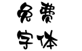 方正翘萌体 简
