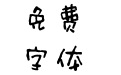方正字迹-赵安简体