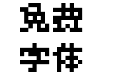 观致8px