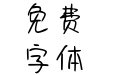Aa樱丸小桃子
