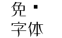 田氏维纳斯体
