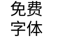 Source Han SansSC Regular